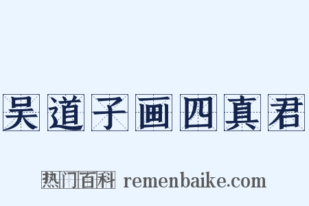 吴道子画四真君是什么意思的图片